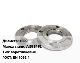 Фланец нержавеющий 1800 Сталь: AISI 316L воротниковый ГОСТ: EN 1092-1